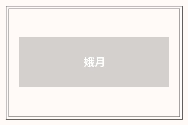 娥月