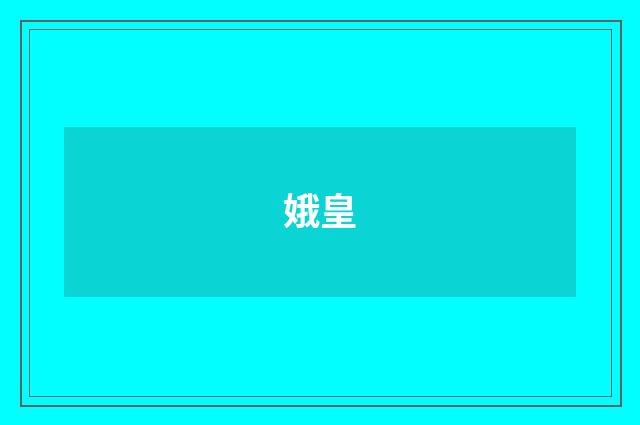 娥皇