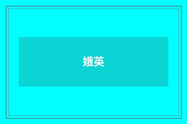 娥英