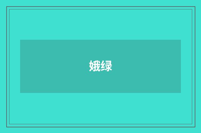 娥绿