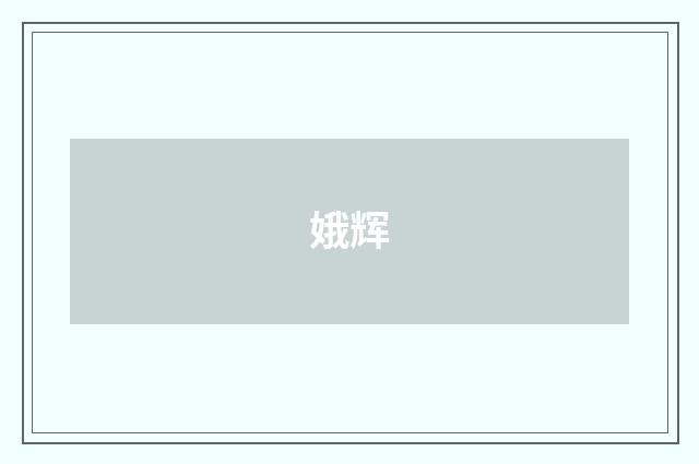 娥辉