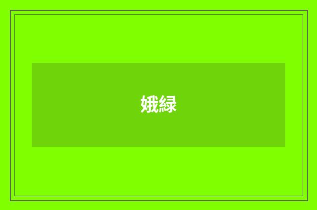 娥緑