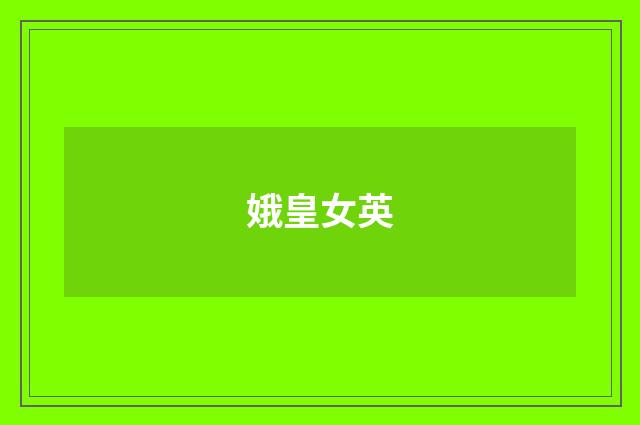 娥皇女英