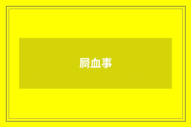 屙血事