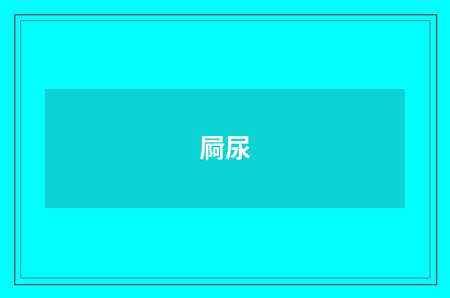 屙尿