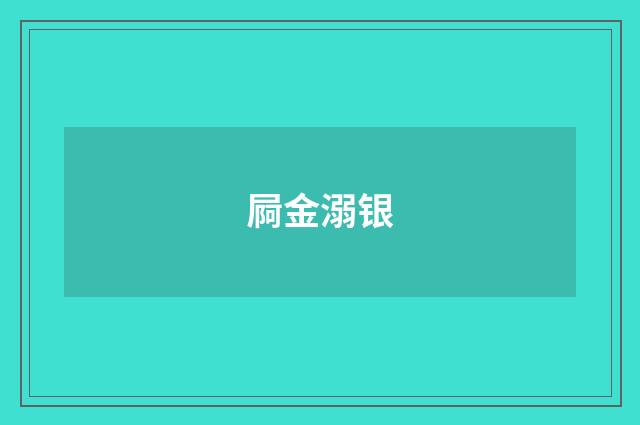 屙金溺银