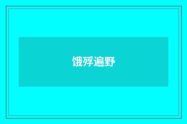 饿殍遍野