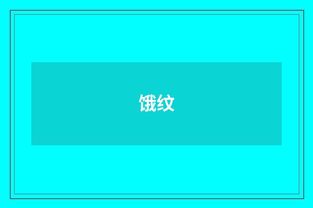 饿纹