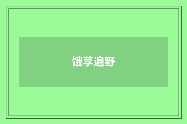 饿莩遍野