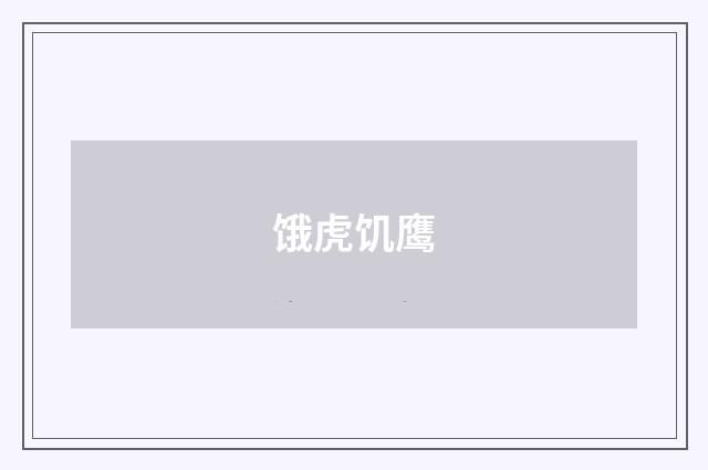 饿虎饥鹰