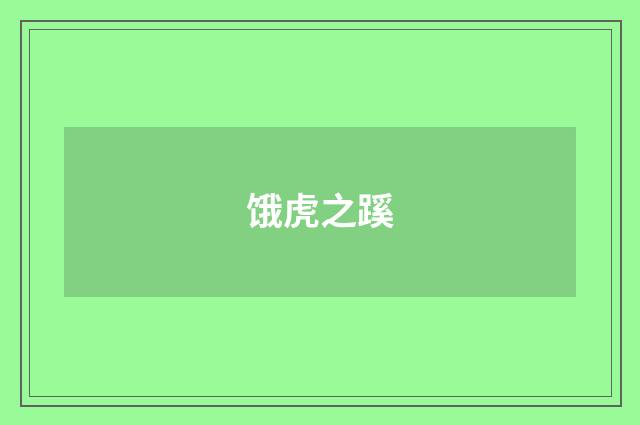 饿虎之蹊