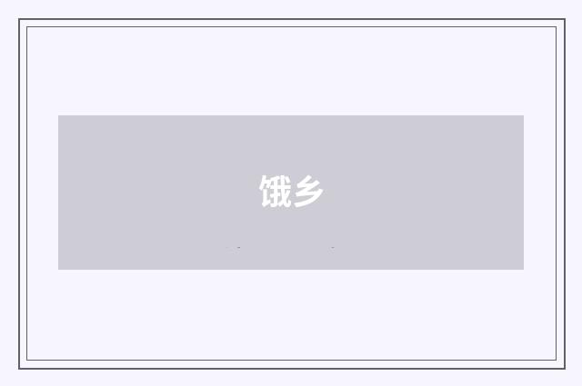 饿乡