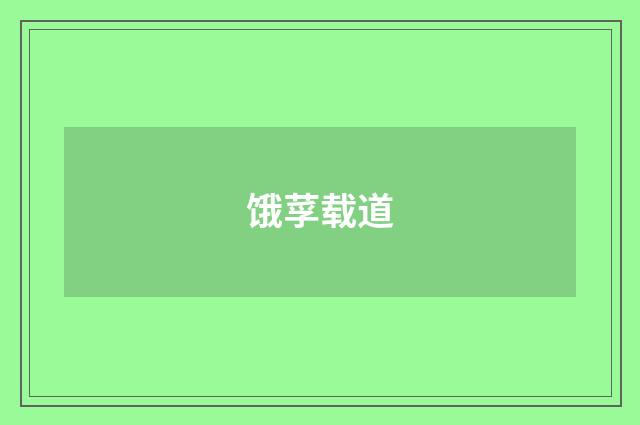 饿莩载道
