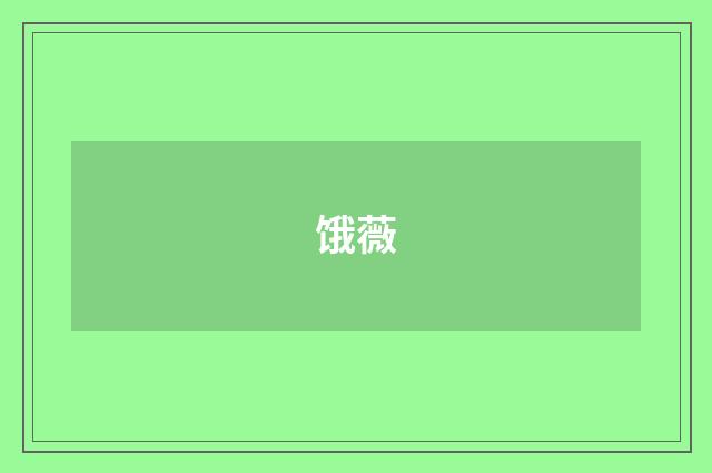 饿薇