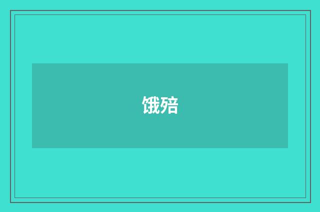 饿殕