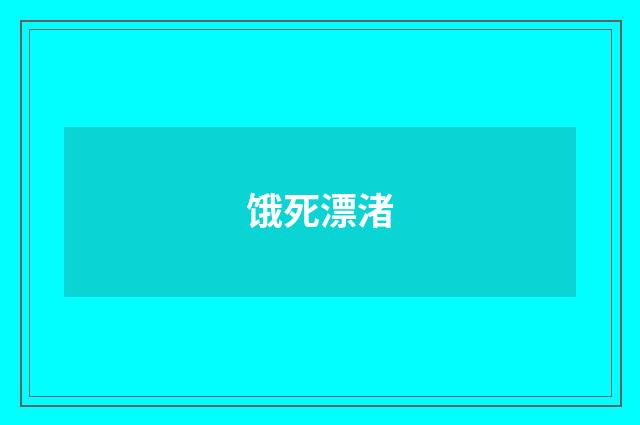 饿死漂渚