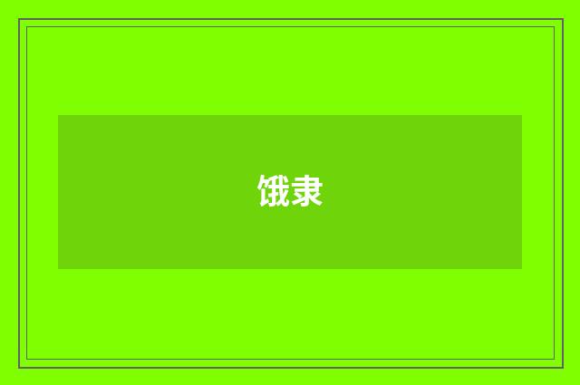 饿隶