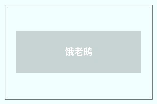 饿老鸱