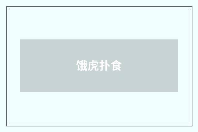 饿虎扑食