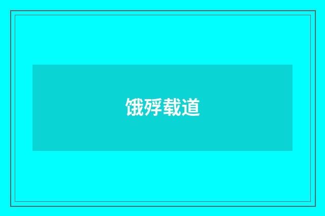 饿殍载道
