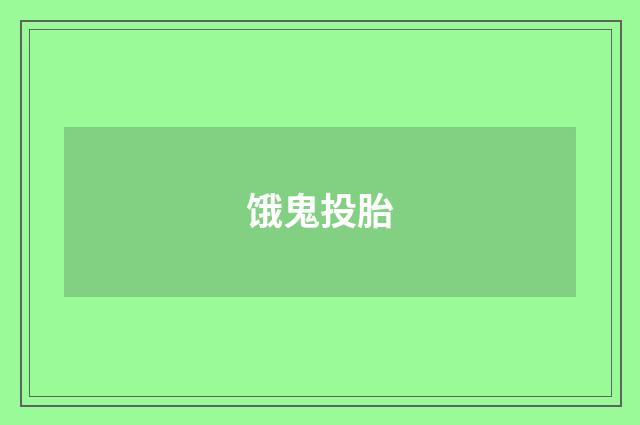饿鬼投胎