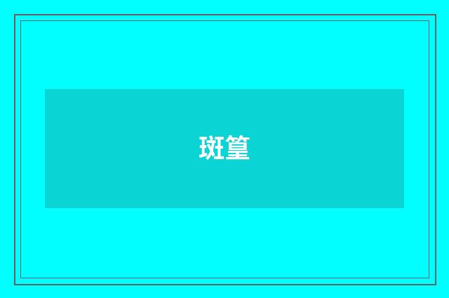 斑篁