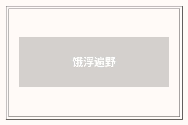 饿浮遍野