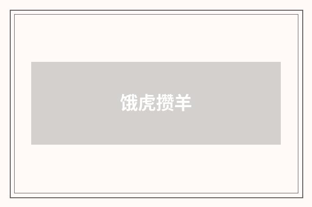 饿虎攒羊