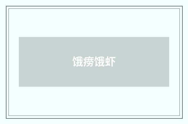 饿痨饿虾