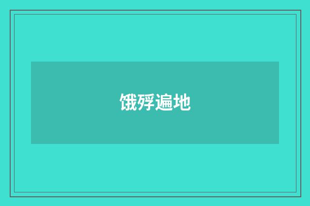 饿殍遍地