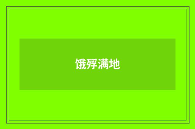 饿殍满地