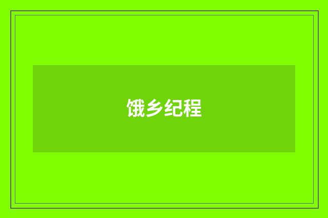 饿乡纪程