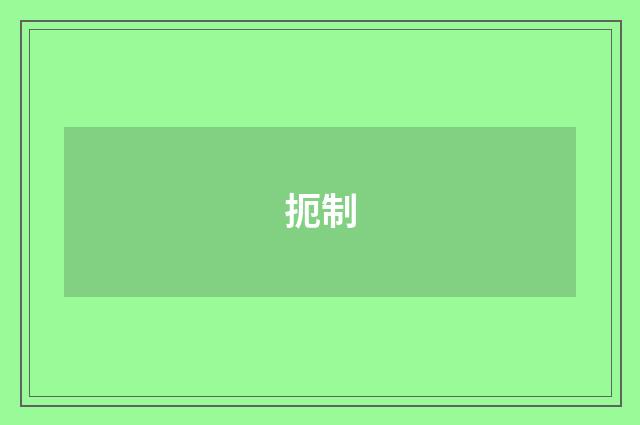 扼制
