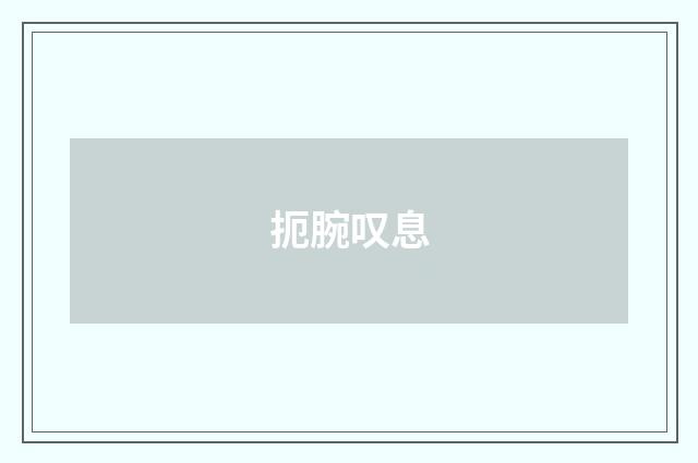 扼腕叹息