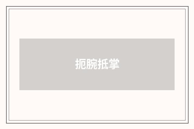 扼腕抵掌