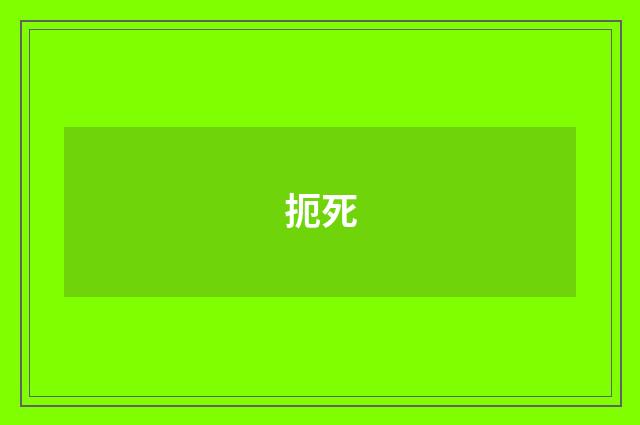 扼死