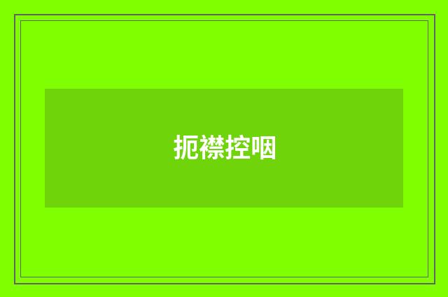 扼襟控咽