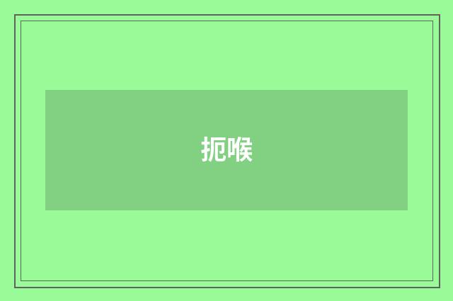 扼喉