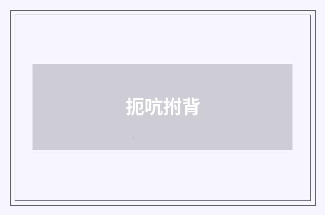 扼吭拊背
