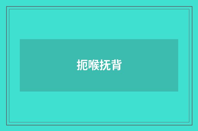 扼喉抚背