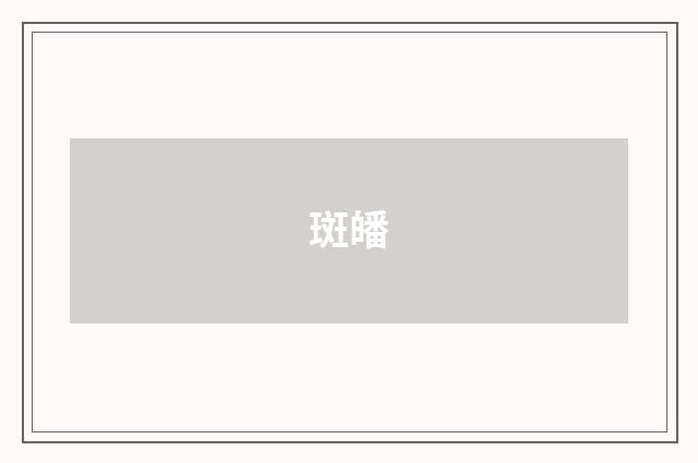 斑皤