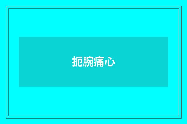 扼腕痛心