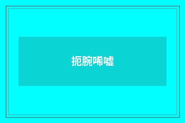 扼腕唏嘘