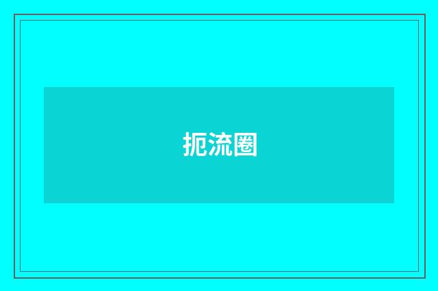 扼流圈