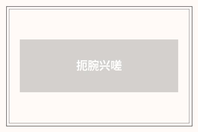 扼腕兴嗟