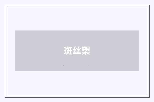 斑丝槊