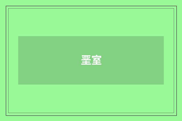 垩室