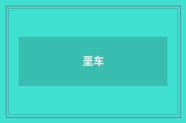 垩车