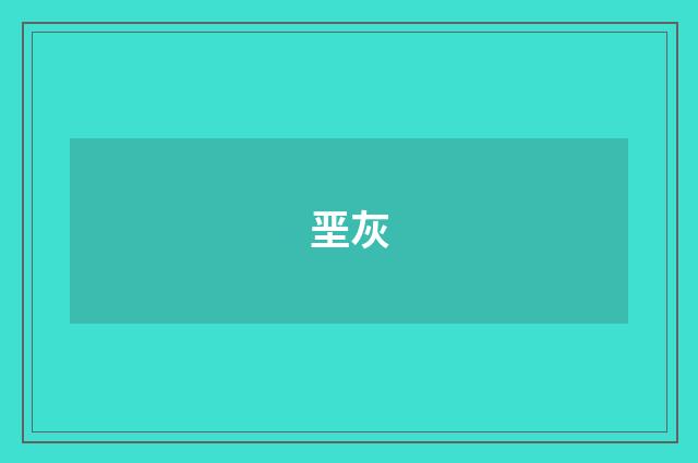 垩灰