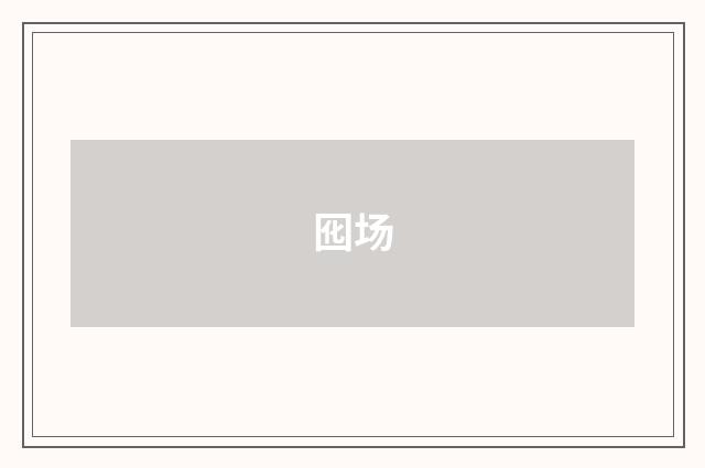 囮场